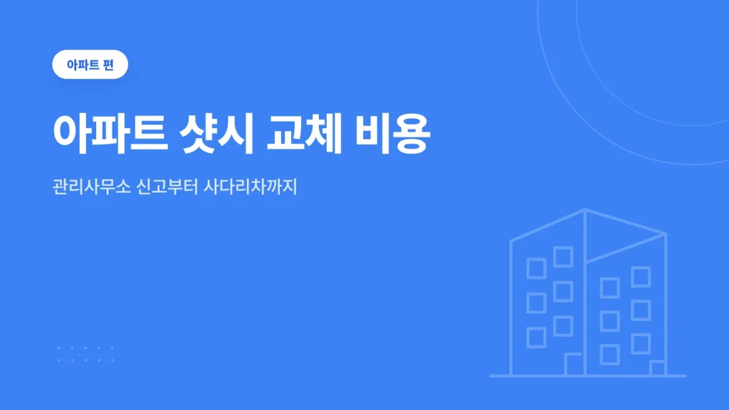 아파트 샷시 교체 비용 썸네일