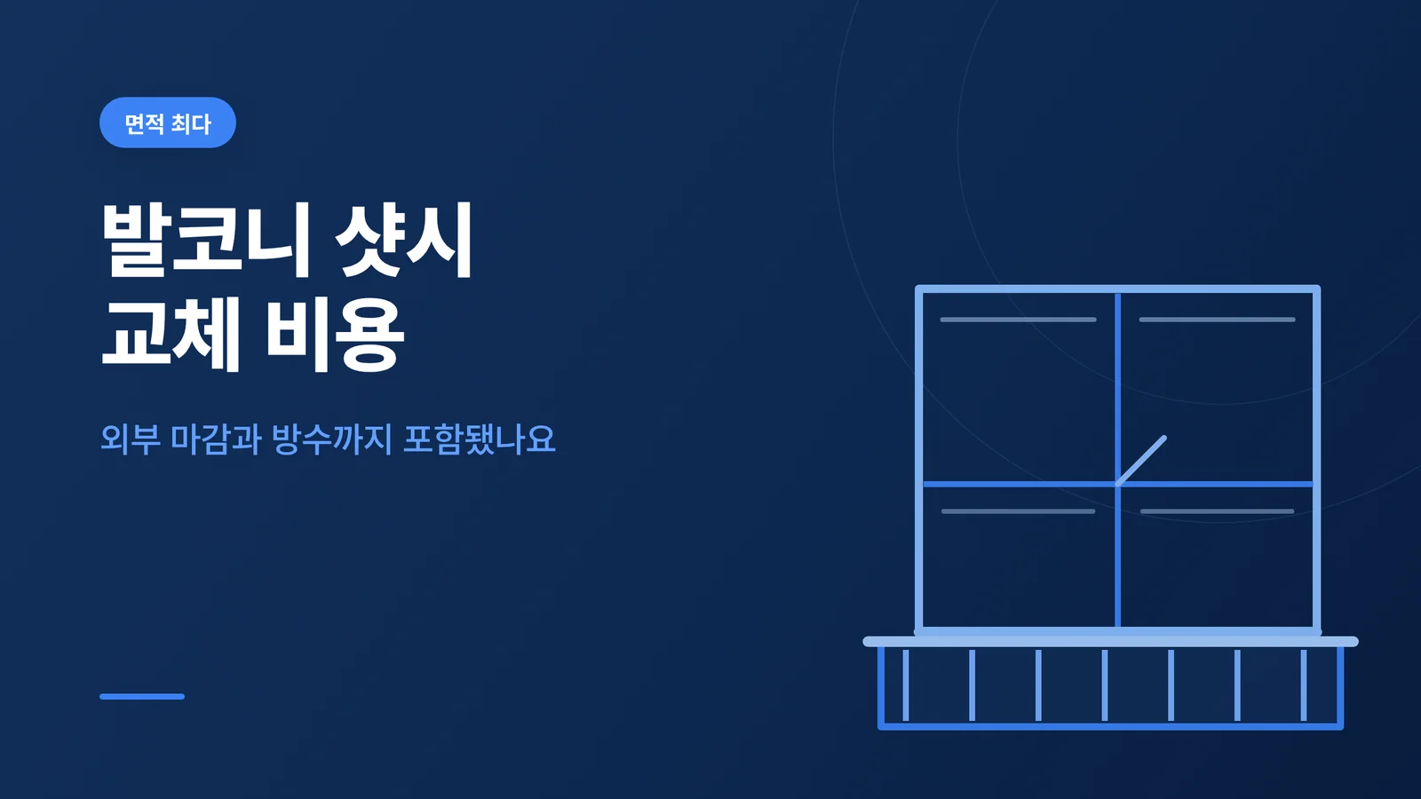 발코니 샷시 교체 비용