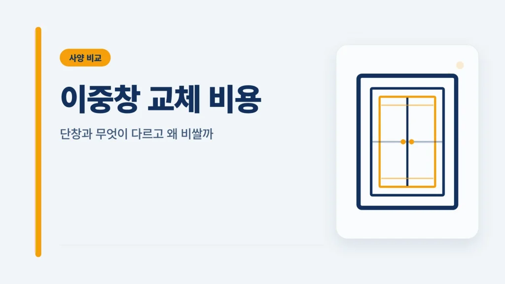 이중창 교체 비용 썸네일