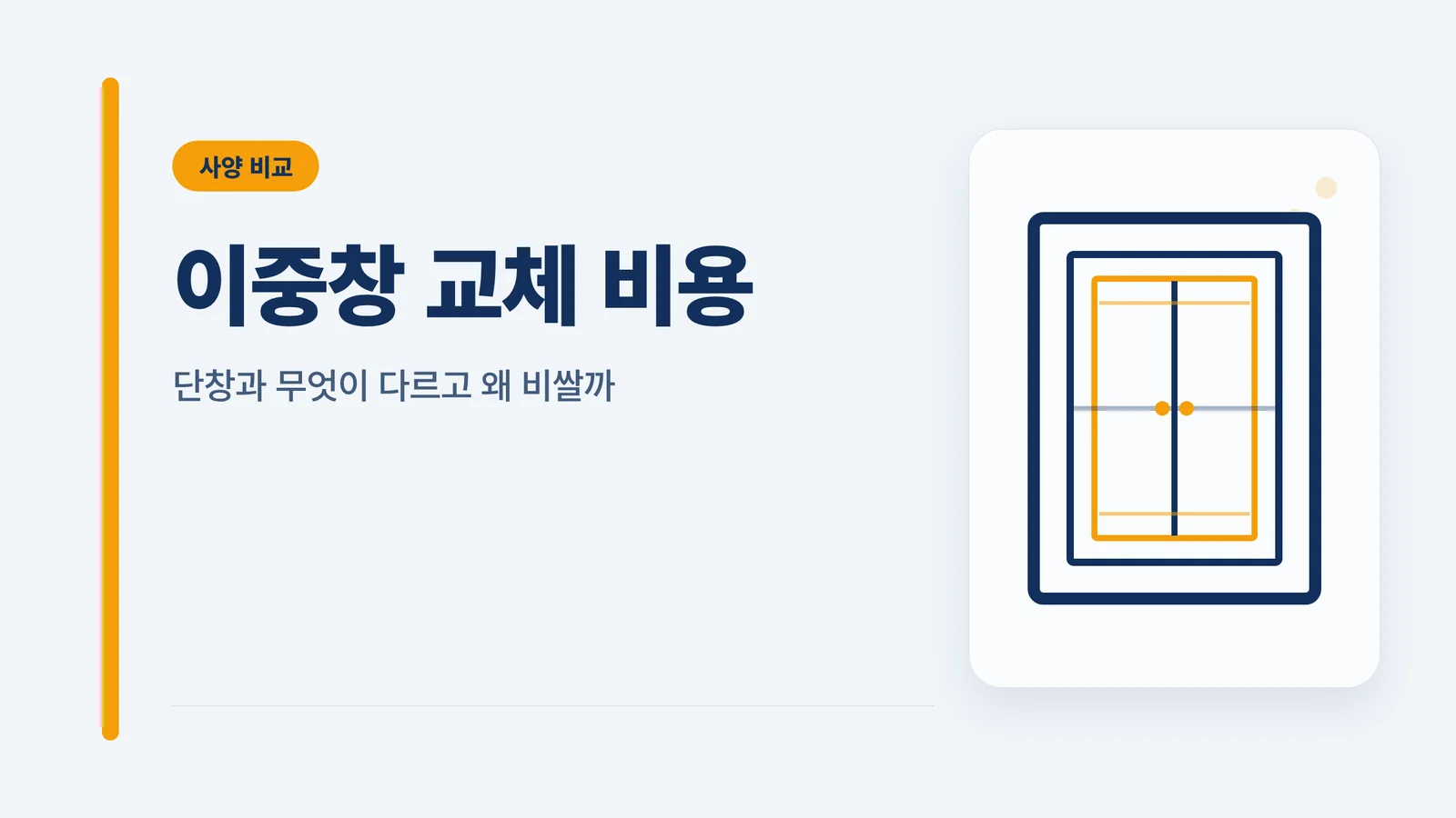 이중창 교체 비용