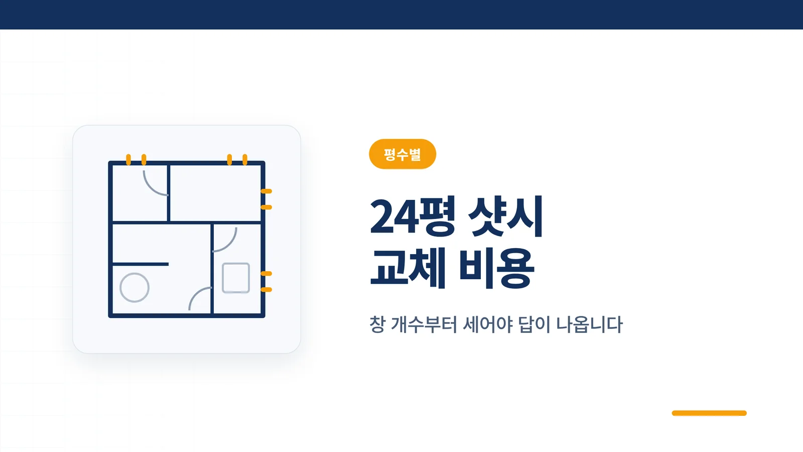 24평 샷시 교체 비용