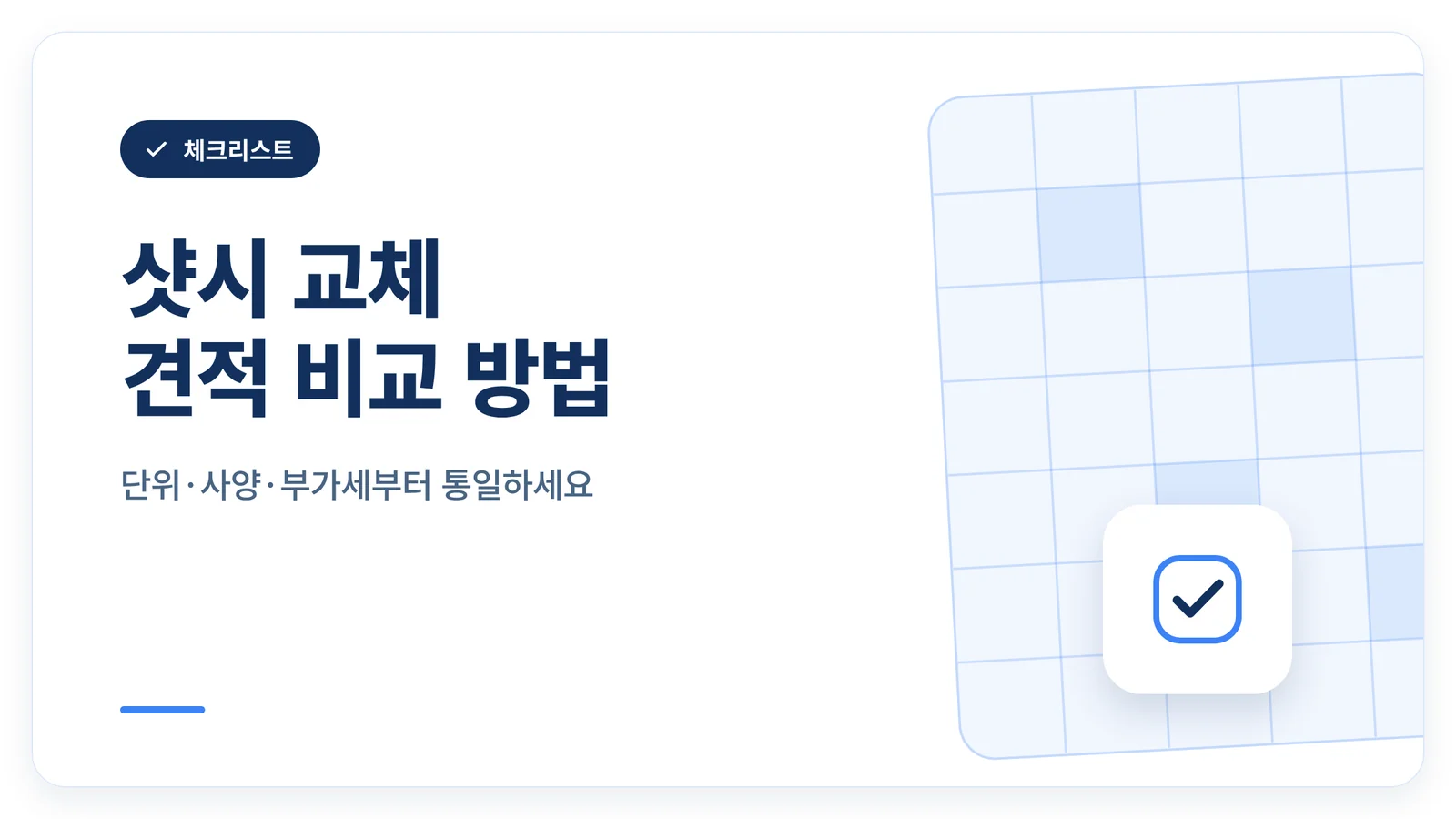 샷시 교체 견적 비교 방법