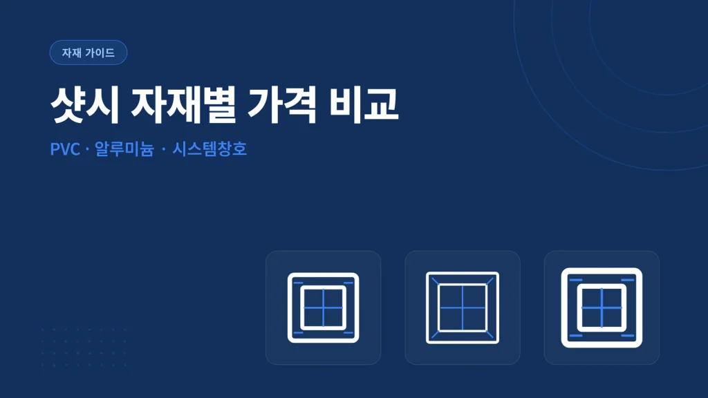 샷시 자재별 가격 비교 썸네일