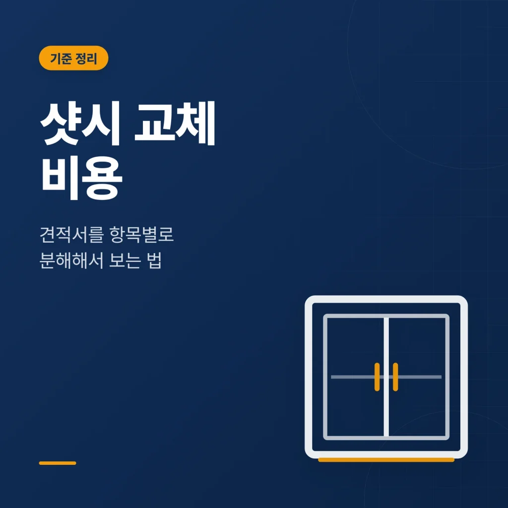 샷시 교체 비용 썸네일