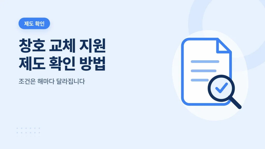 창호 교체 지원 제도 확인 방법 썸네일